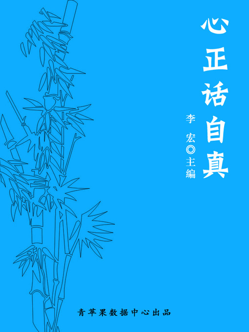 Title details for 心正话自真 by 李宏 - Available